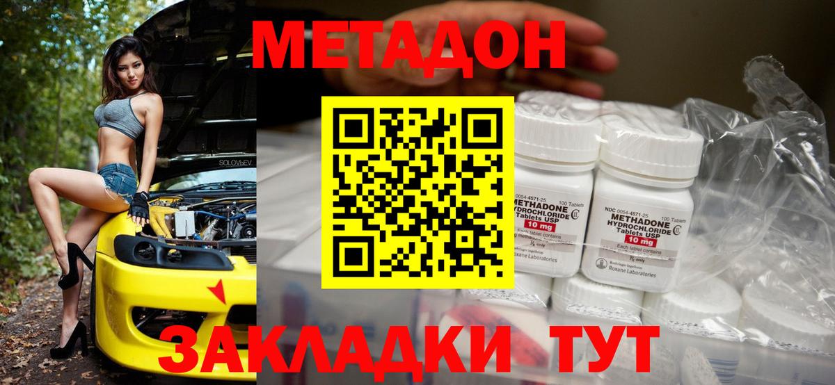 МЕТАДОН methadone Усть-Кут
